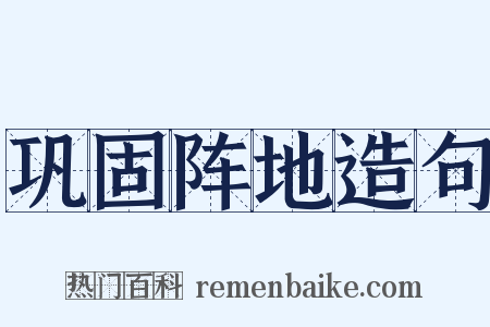 巩固阵地造句是什么意思的图片
